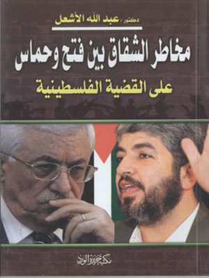 cover image of مخاطر الشقاق على القضية الفلسطينية